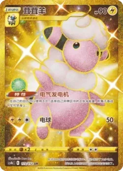 Flaaffy 「CS4BC 173/132」「CN」
