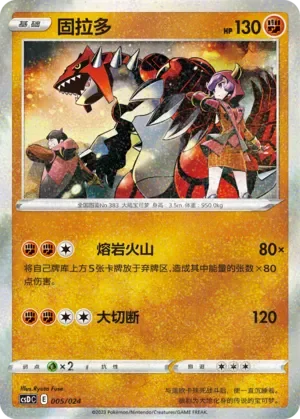 Groudon 「CSDC 005/024」「CN」