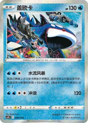 Kyogre 「CSDC 006/024」「CN」