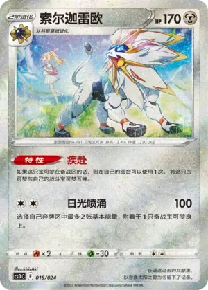 Solgaleo 「CSDC 015/024」「CN」
