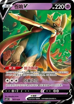 Zacian V 「CSDC 017/024」「CN」