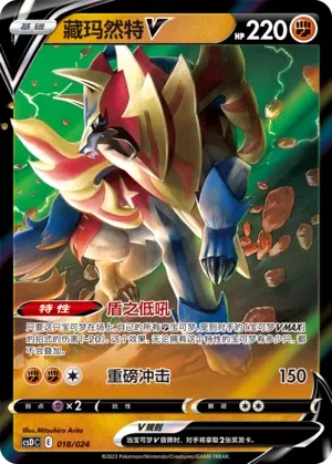 Zamazenta V 「CSDC 018/024」「CN」