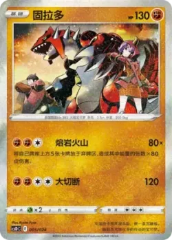 Groudon 「CSDC 005/024」「CN」