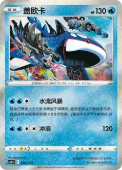 Kyogre 「CSDC 006/024」「CN」