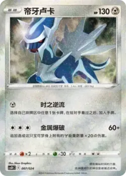 Dialga 「CSDC 007/024」「CN」