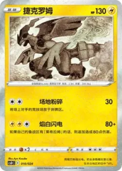 Zekrom 「CSDC 010/024」「CN」