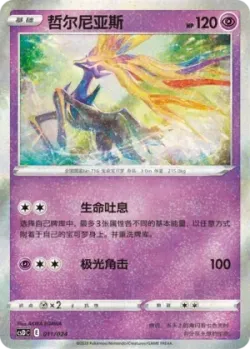 Xerneas 「CSDC 011/024」「CN」