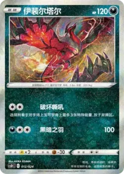 Yveltal 「CSDC 012/024」「CN」