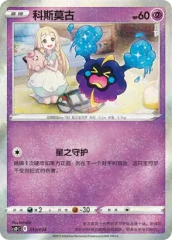 Cosmog 「CSDC 013/024」「CN」