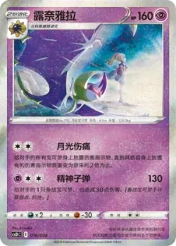 Lunala 「CSDC 016/024」「CN」