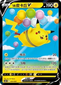 Flying Pikachu V 「CSDC 023/024」「CN」