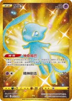 Mew 「CSDC 025/024」「CN」