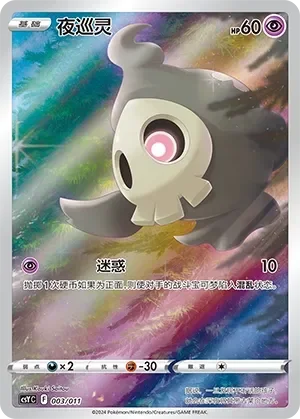 Duskull 「CSYC 003/011」「CN」
