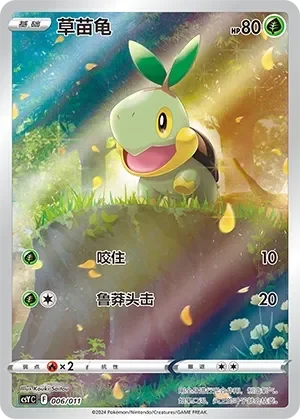 Turtwig 「CSYC 006/011」「CN」