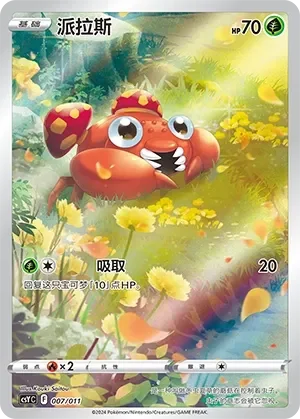 Paras 「CSYC 007/011」「CN」
