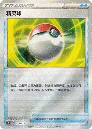 Poké Ball 「CSYC 010/011」「CN」