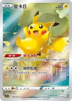Pikachu 「CSYC 005/011」「CN」