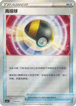 Ultra Ball 「CSJC 010/011」「CN」