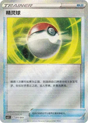 Poké Ball 「CSJC 011/011」「CN」