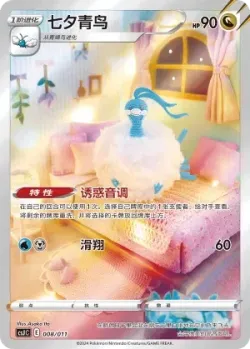 Altaria 「CSJC 008/011」「CN」