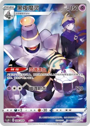 Dusknoir 「CSGC 006/008」「CN」