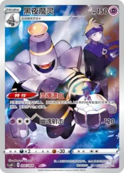 Dusknoir 「CSGC 006/008」「CN」