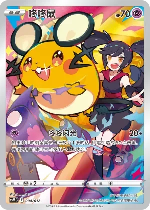 Dedenne 「CSMC 004/012」「CN」