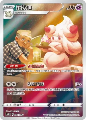 Alcremie 「CSMC 005/012」「CN」