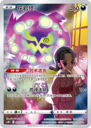 Spiritomb 「CSMC 009/012」「CN」