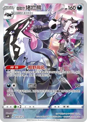 Galarian Obstagoon 「CSMC 010/012」「CN」