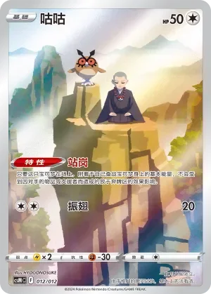 Hoothoot 「CSMC 012/012」「CN」
