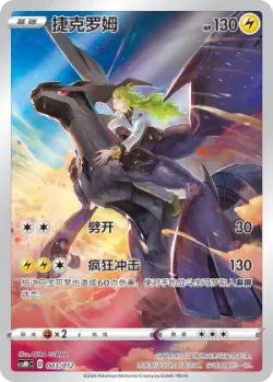 Zekrom 「CSMC 003/012」「CN」