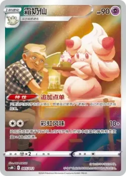 Alcremie 「CSMC 005/012」「CN」