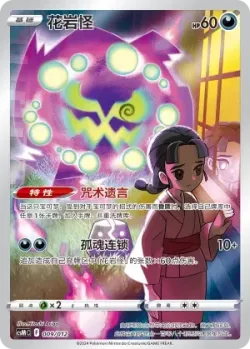 Spiritomb 「CSMC 009/012」「CN」
