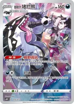 Galarian Obstagoon 「CSMC 010/012」「CN」