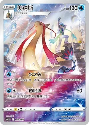Milotic 「CSUC 004/012」「CN」