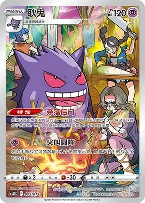 Gengar 「CSUC 005/012」「CN」