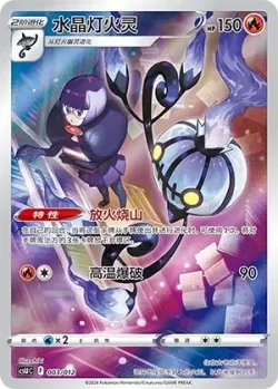 Chandelure 「CSUC 003/012」「CN」