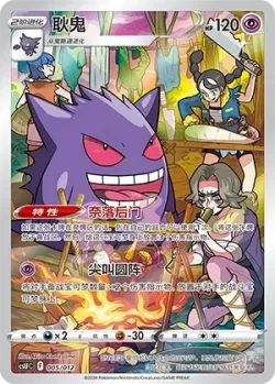 Gengar 「CSUC 005/012」「CN」