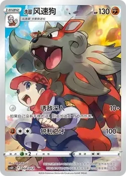 Hisuian Arcanine 「CSUC 008/012」「CN」