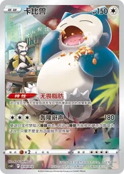 Snorlax 「CSUC 010/012」「CN」