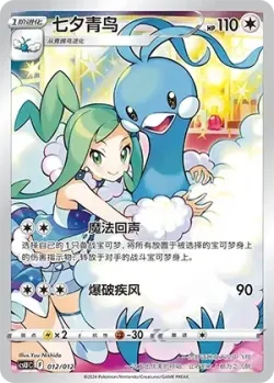 Altaria 「CSUC 012/012」「CN」