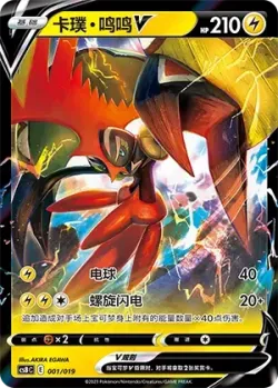 Tapu Koko V 「CSBC 001/019」「CN」