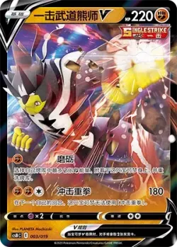 Single Strike Urshifu V 「CSBC 003/019」「CN」