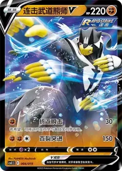 Rapid Strike Urshifu V 「CSCC 004/019」「CN」