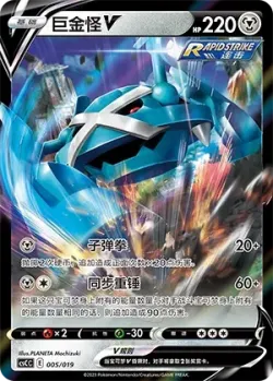 Metagross V 「CSCC 005/019」「CN」