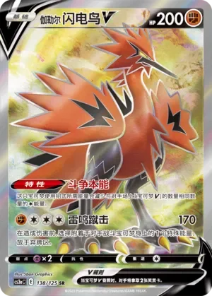 Galarian Zapdos V 「CS3AC 138/125」「CN」