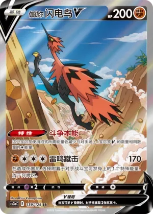 Galarian Zapdos V 「CS3AC 139/125」「CN」