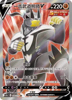 Single Strike Urshifu V 「CS3AC 140/125」「CN」