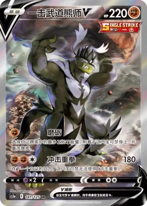 Single Strike Urshifu V 「CS3AC 141/125」「CN」